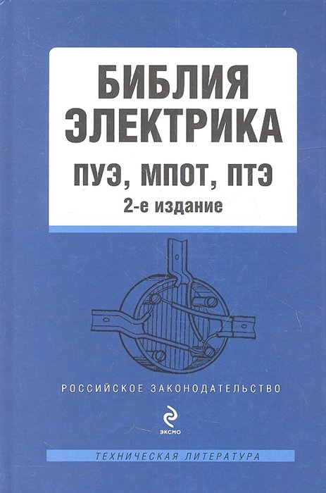 Второе издание книги «Настольная энциклопедия электрика»