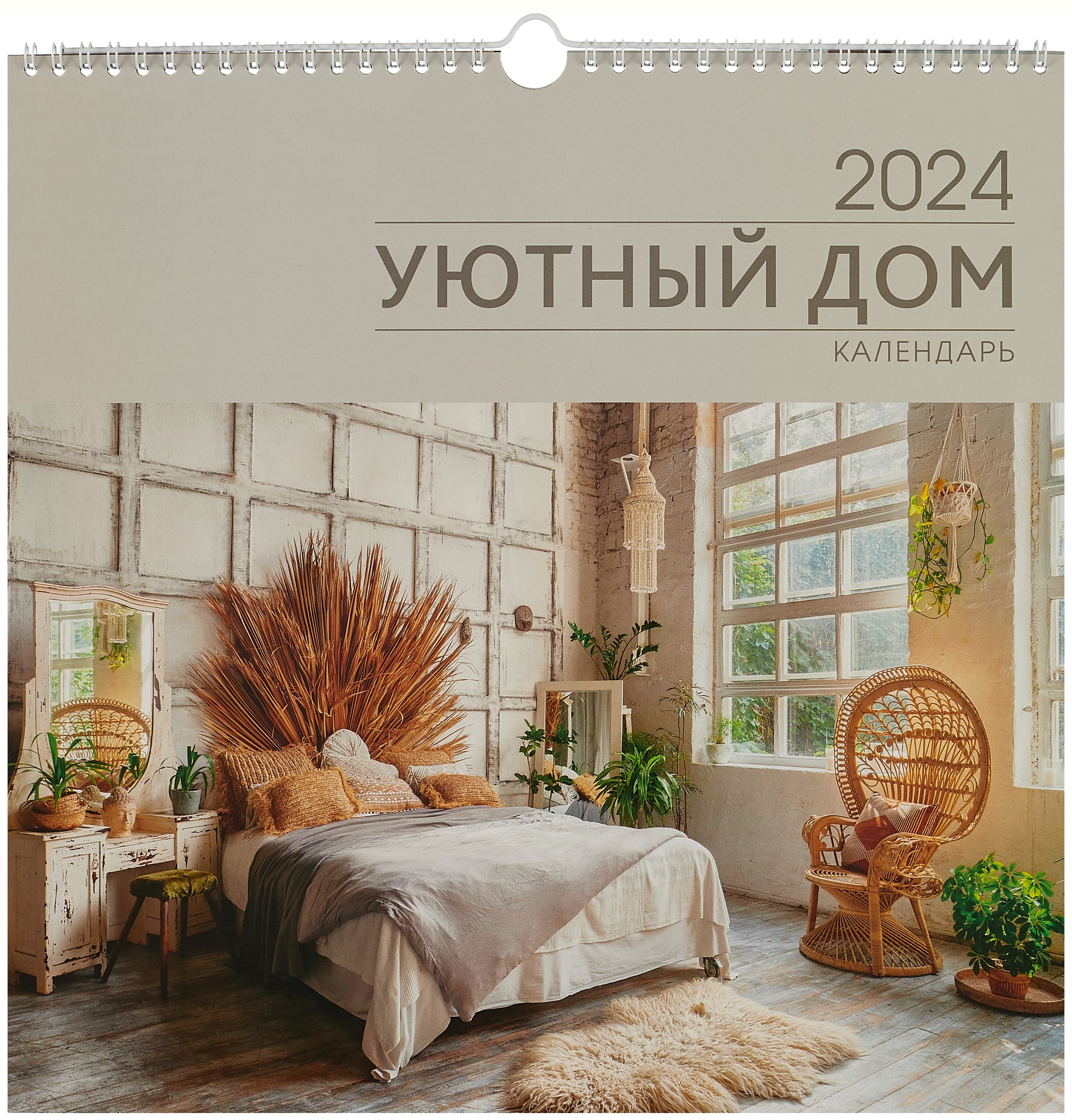 

Календарь 2024г 320*320 "Уют. 1" настенный, на спирали