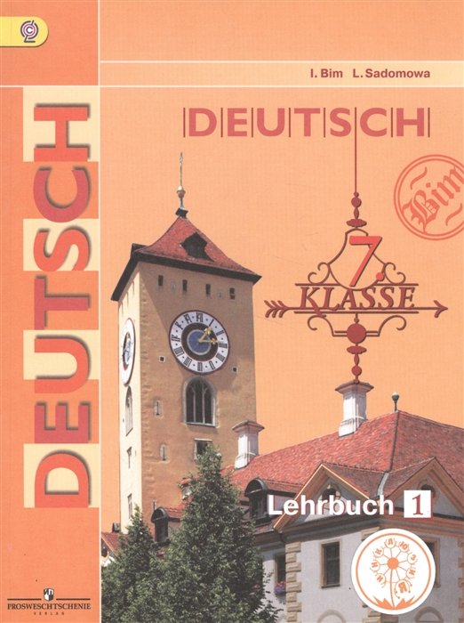 Бим И., Садомова Л. - Бим. Немецкий язык. 7 кл. Учебник. В 4-х ч. Ч.1 (IV вид)