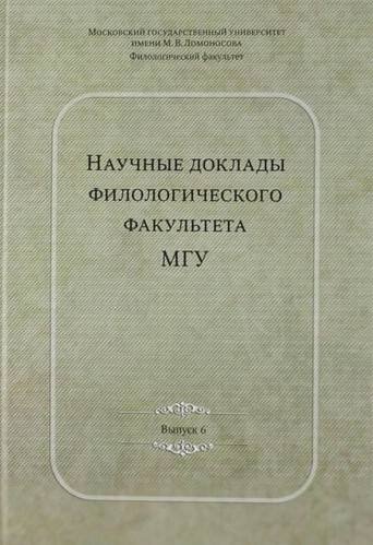 

Научные доклады филологического факультета МГУ имени М.В. Ломоносова: Сб.Вып. VI