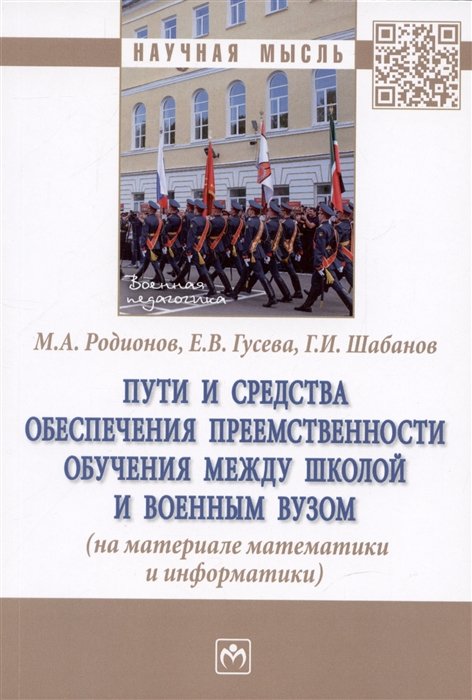 Родионов М.А., Гусева Е.В., Шабанов Г.И. - Пути и средства обеспечения преемственности обучения между школой и военным вузом (на материале математики и информатики): монография