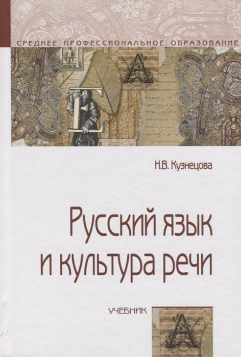 Русский Язык И Культура Речи. Учебник • Кузнецова Н., Купить По.