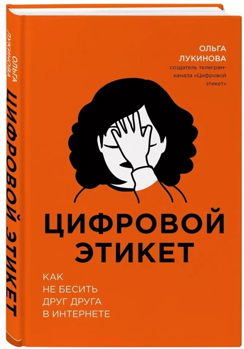 

Цифровой этикет. Как не бесить друг друга в интернете