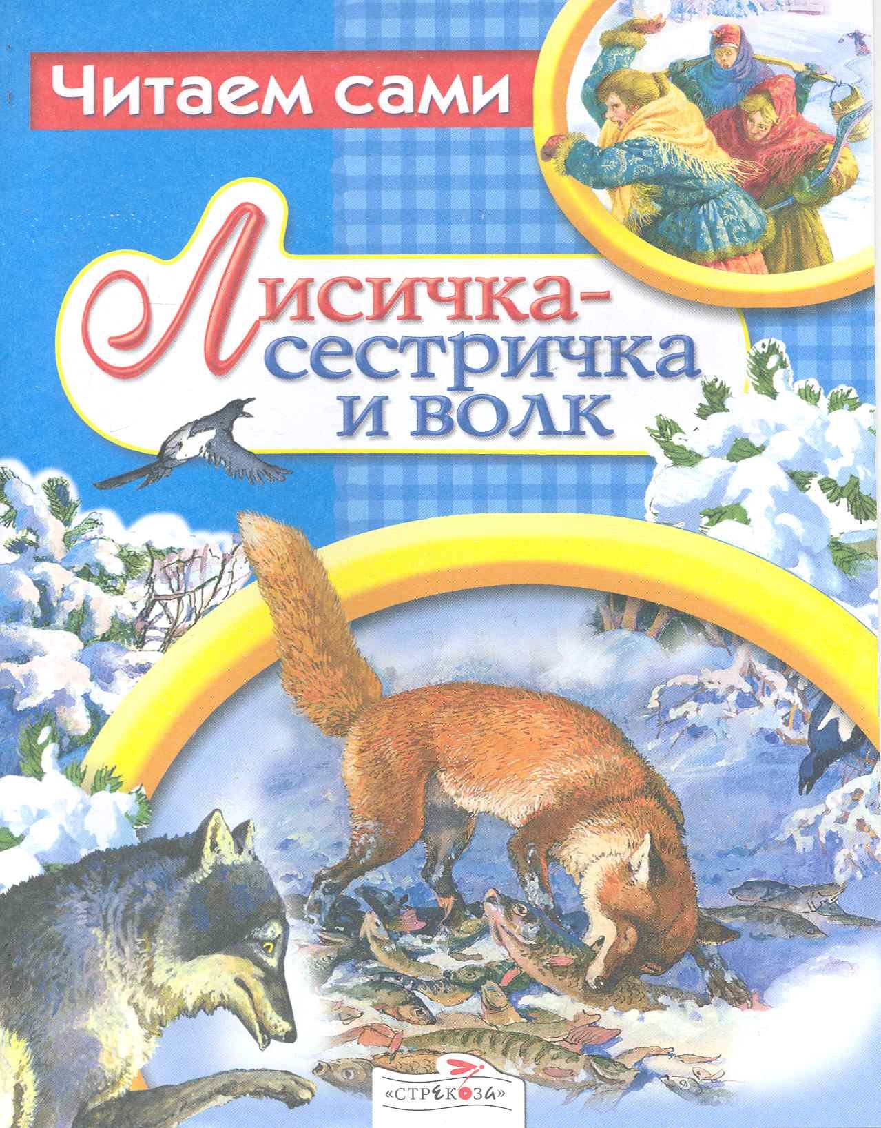 

Лисичка-сестричка и волк