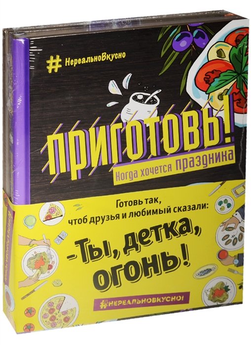

Приготовь! Когда праздничное настроение! (комплект)