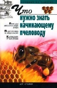 Киреевский Игорь Ростиславович Что нужно знать начинающему пчеловоду цена и фото
