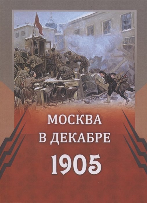 

Москва в декабре 1905 г.