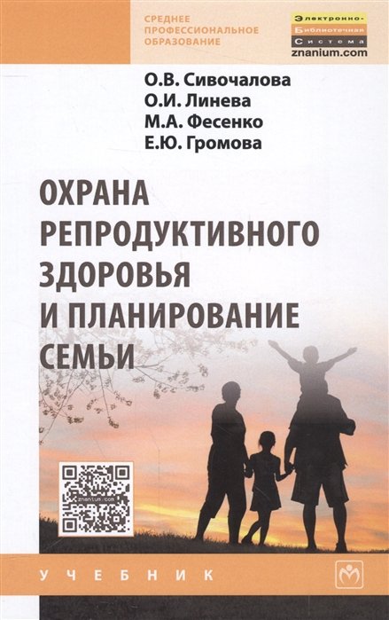 Сивочалова О., Линева О., Фесенко М., Громова Е. - Охрана репродуктивного здоровья и планирование семьи. Учебник