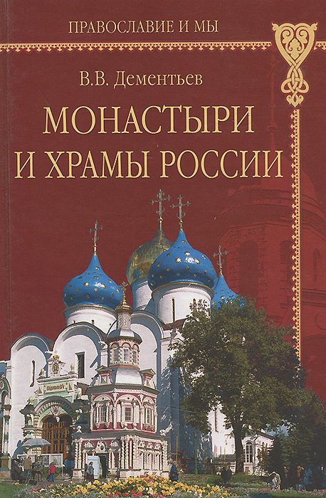 

Монастыри и храмы России
