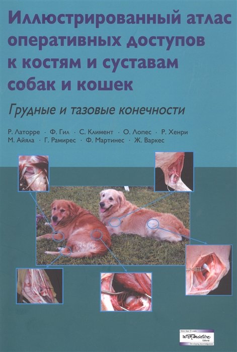 

Иллюстрированный атлас оперативных доступов к костям и суставам собак и кошек. Грудные и тазовые конечности