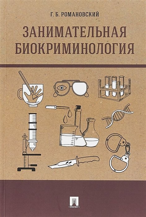 Романовский Г. - Занимательная биокриминология. Монография