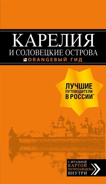 

Карелия и Соловецкие острова: путеводитель + карта. 3-е изд., испр. и доп.