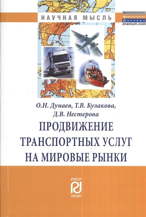 Дунаев О., Кулакова Т., Нестеров Д. - Продвижение транспортных услуг на мировые рынки. Монография