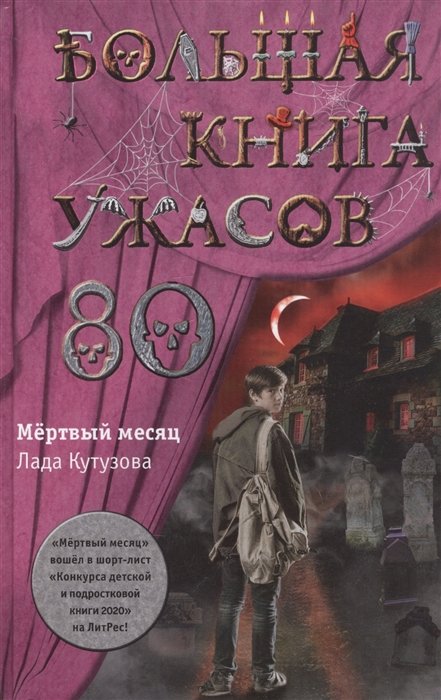 Кутузова Лада - Большая книга ужасов 80