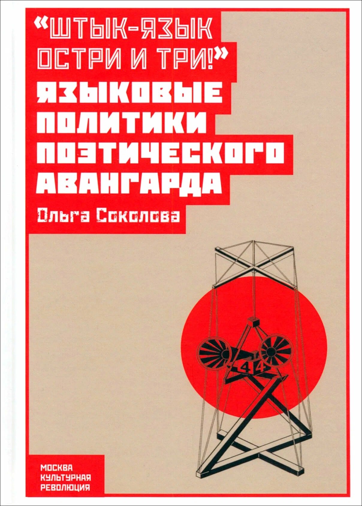 

"Штык-язык остри и три!": языковые политики поэтического авангарда
