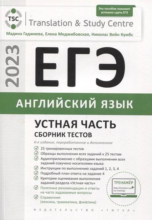 Гаджиева М.Н., Меджибовская Е.А., Кумбс Н.В. - ЕГЭ 2023. Английский язык. Устная часть. Сборник тестов (комплект из учебного пособия и аудиоприложения)