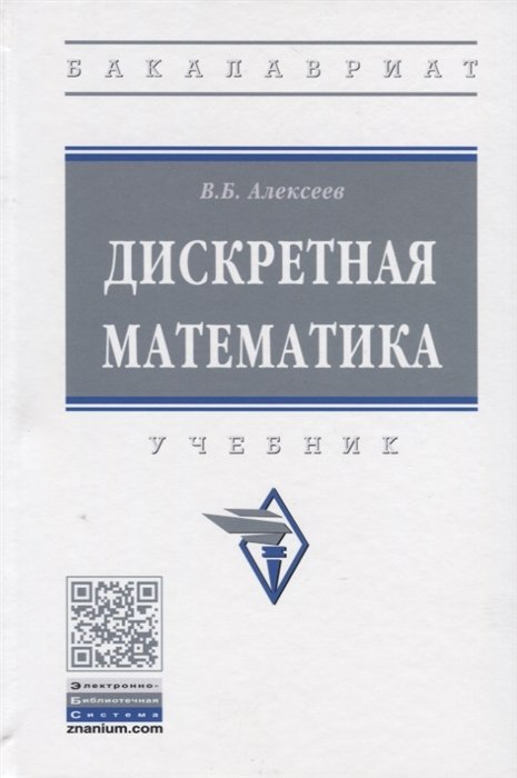 Дискретная математика. Учебник