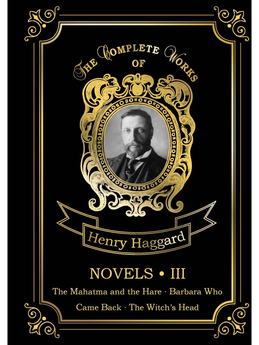 Novels III = Новеллы III: на англ.яз Хаггард Генри Райдер