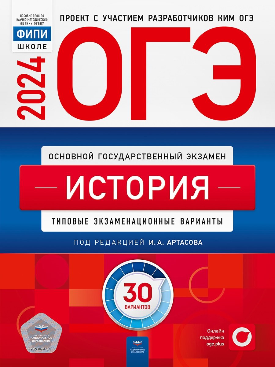 ОГЭ-2024. История: типовые экзаменационные варианты: 30 вариантов (Артасов  Игорь Анатольевич). ISBN: 978-5-4454-1723-1 ➠ купите эту книгу с доставкой  в интернет-магазине «Буквоед»