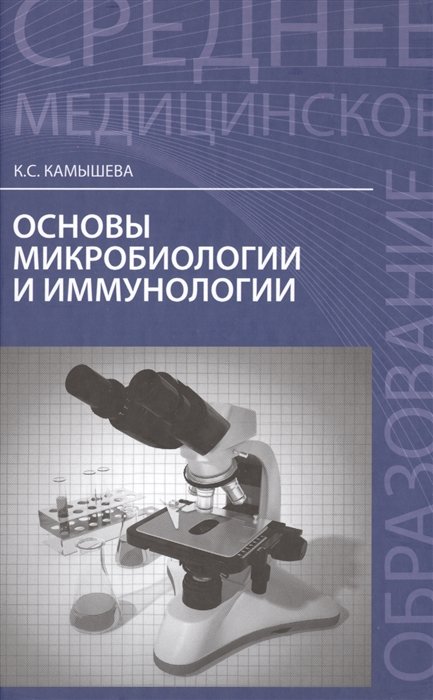 Камышева К. - Основы микробиологии и иммунологии: учебное пособие