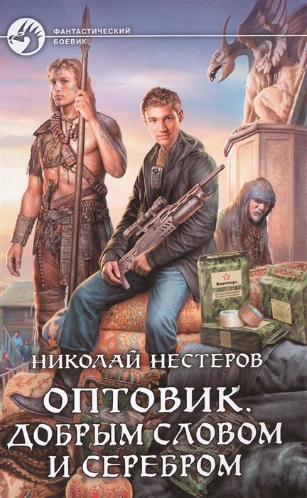 

Оптовик. Добрым словом и серебром: фантастический роман