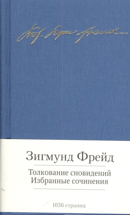 Толкование сновидений