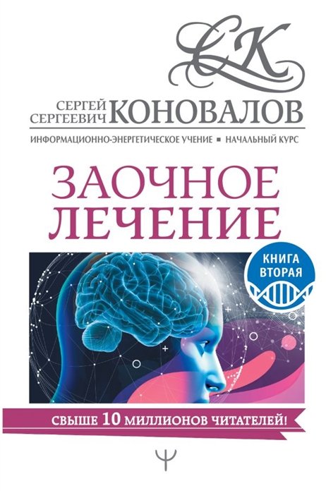 Коновалов Сергей Сергеевич - Заочное лечение. Книга вторая