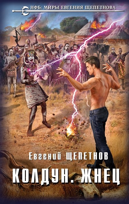 

Колдун. Жнец