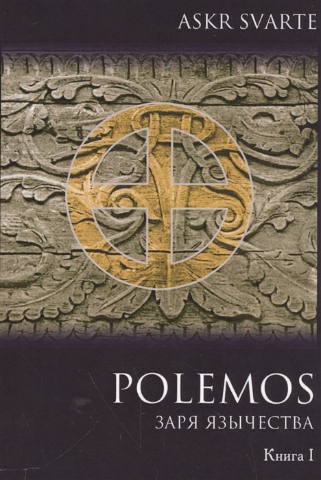 Polemos: языческий традиционализм. Заря язычества. Книга I