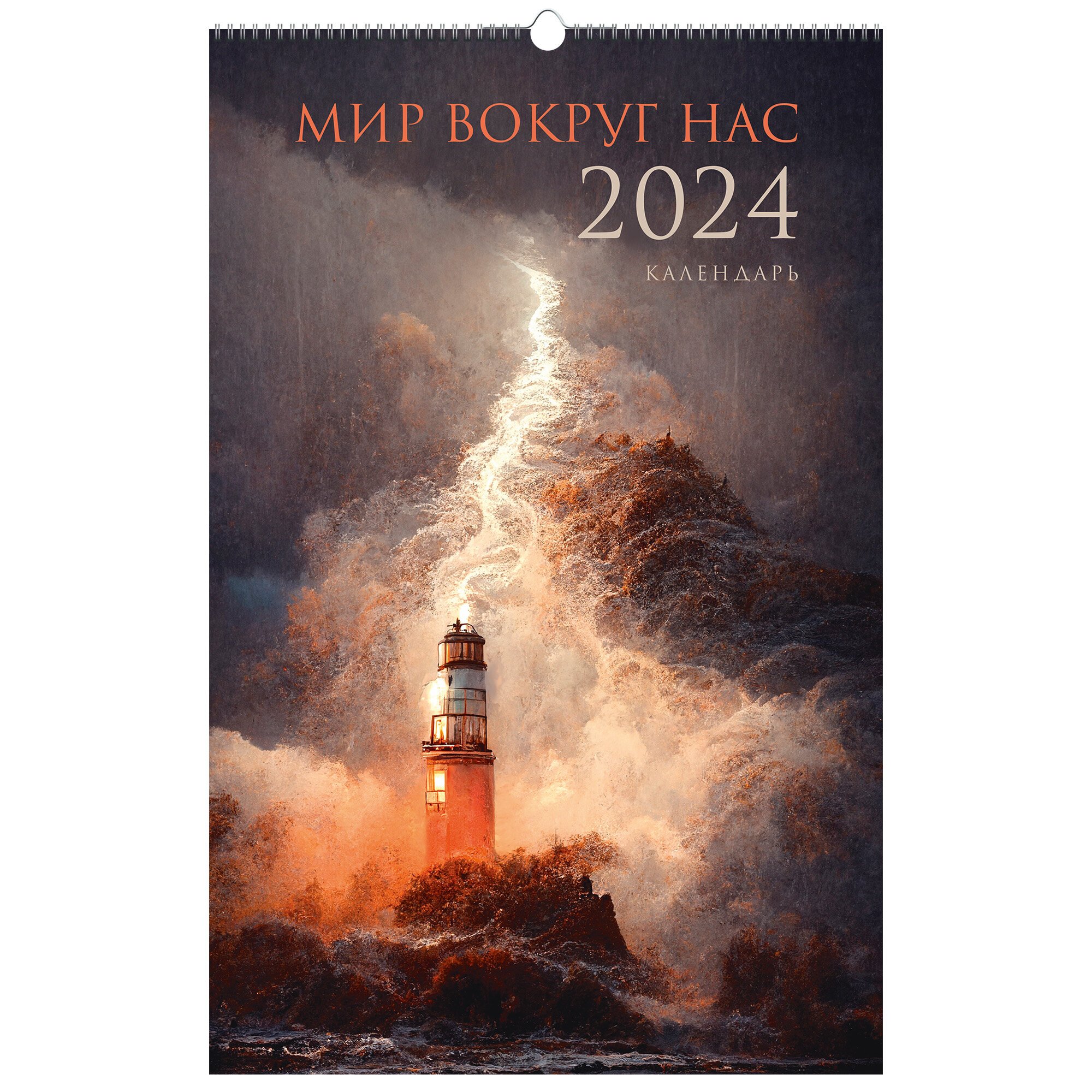 

Календарь 2024г 280*435 "Мир вокруг нас. 4" настенный, на спирали