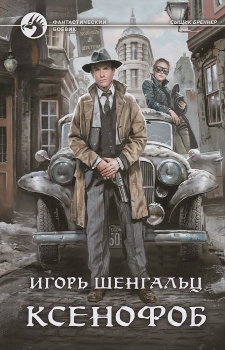 

Ксенофоб