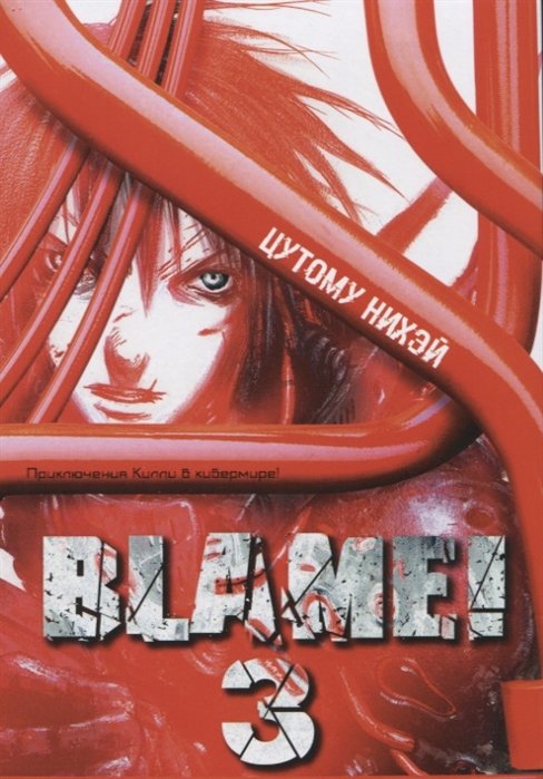 Blame! Том 3.