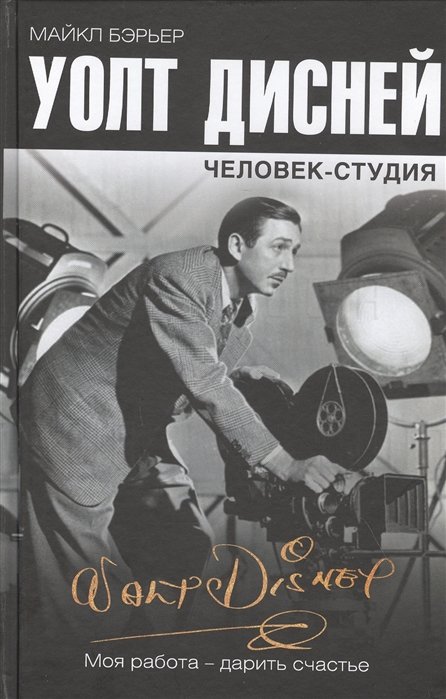 

Уолт Дисней: человек-студия