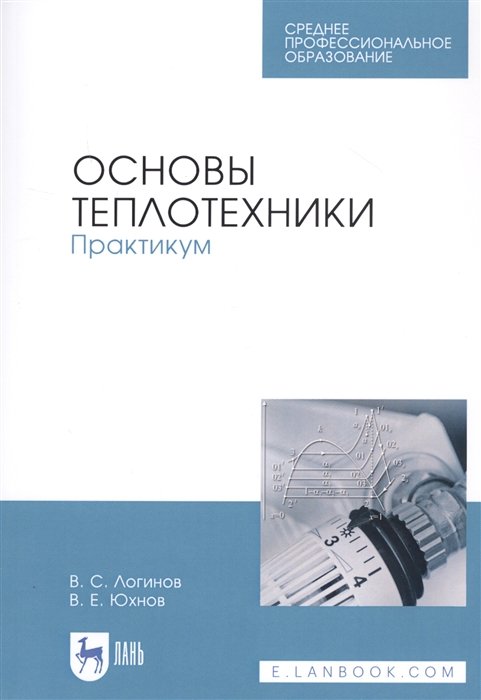 Логинов В., Юхнов В. - Основы теплотехники. Практикум. Учебное пособие