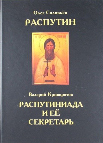 

Распутин. Распутиниада и её секретарь.