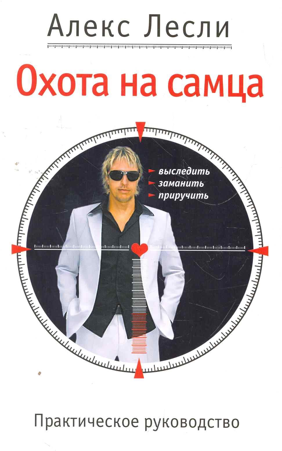 

Охота на самца. Выследить, заманить, приручить. Практическое руководство