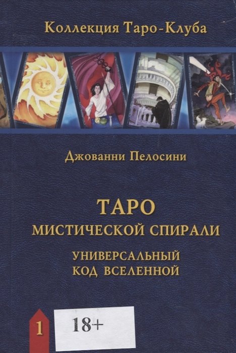 Пелосини Дж. - Таро Мистической спирали. Универсальный код Вселенной