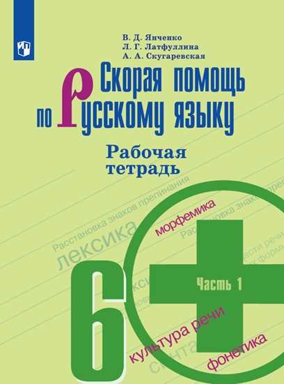 

Скорая помощь по русскому языку. 6 класс. Рабочая тетрадь. В двух частях (комплект из 2 книг)