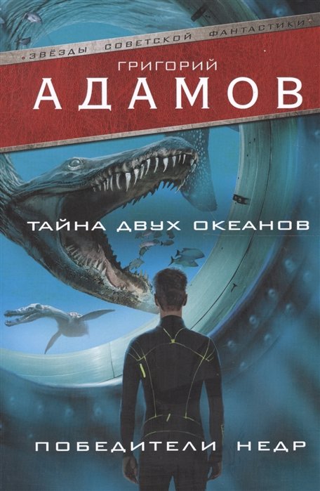Адамов Григорий Борисович - Тайна двух океанов. Победители недр