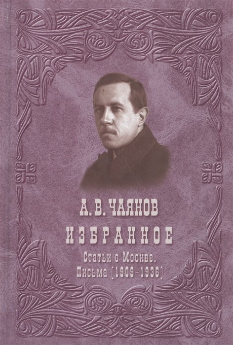 Чаянов А. - Избранное. Статьи о Москве. Письма (1909-1936)