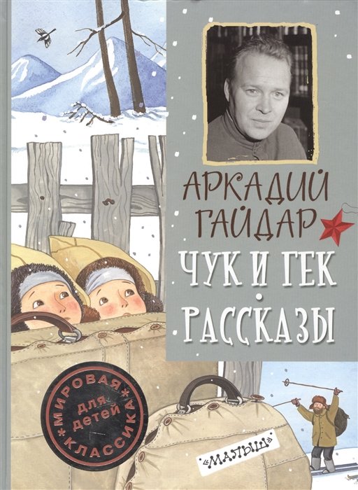 Чук и Гек. Рассказы