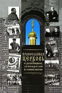 Терехова Н.М. Православная церковь о революции демократии и социализме (Паламед)