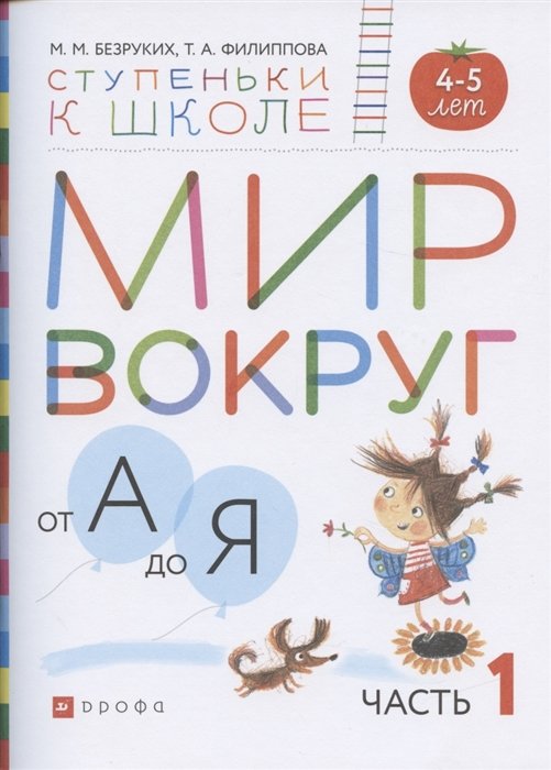 

Мир вокруг от А до Я. Пособие для детей 4-5 лет. В 3-х частях. Часть 1