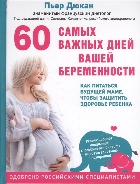 Дюкан Пьер - 60 самых важных дней вашей беременности. Как питаться будущей маме, чтобы защитить здоровье ребенка