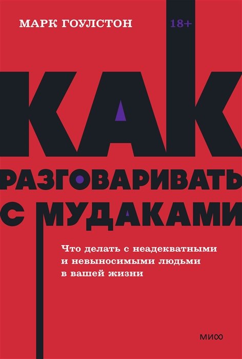 Гоулстон Марк - Как разговаривать с мудаками. Что делать с неадекватными и невыносимыми людьми. NEON Pocketbooks