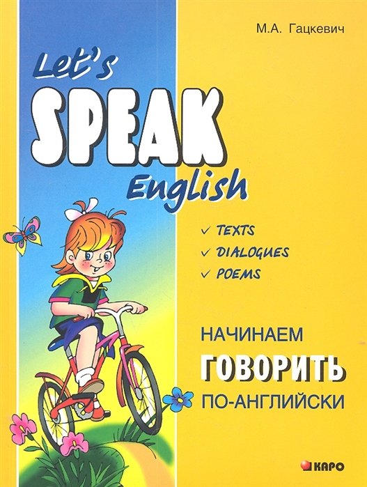 Гацкевич М. - Let s speak English / Начинаем говорить по-английски. (мягк). Гацкевич М.А. (Каро)