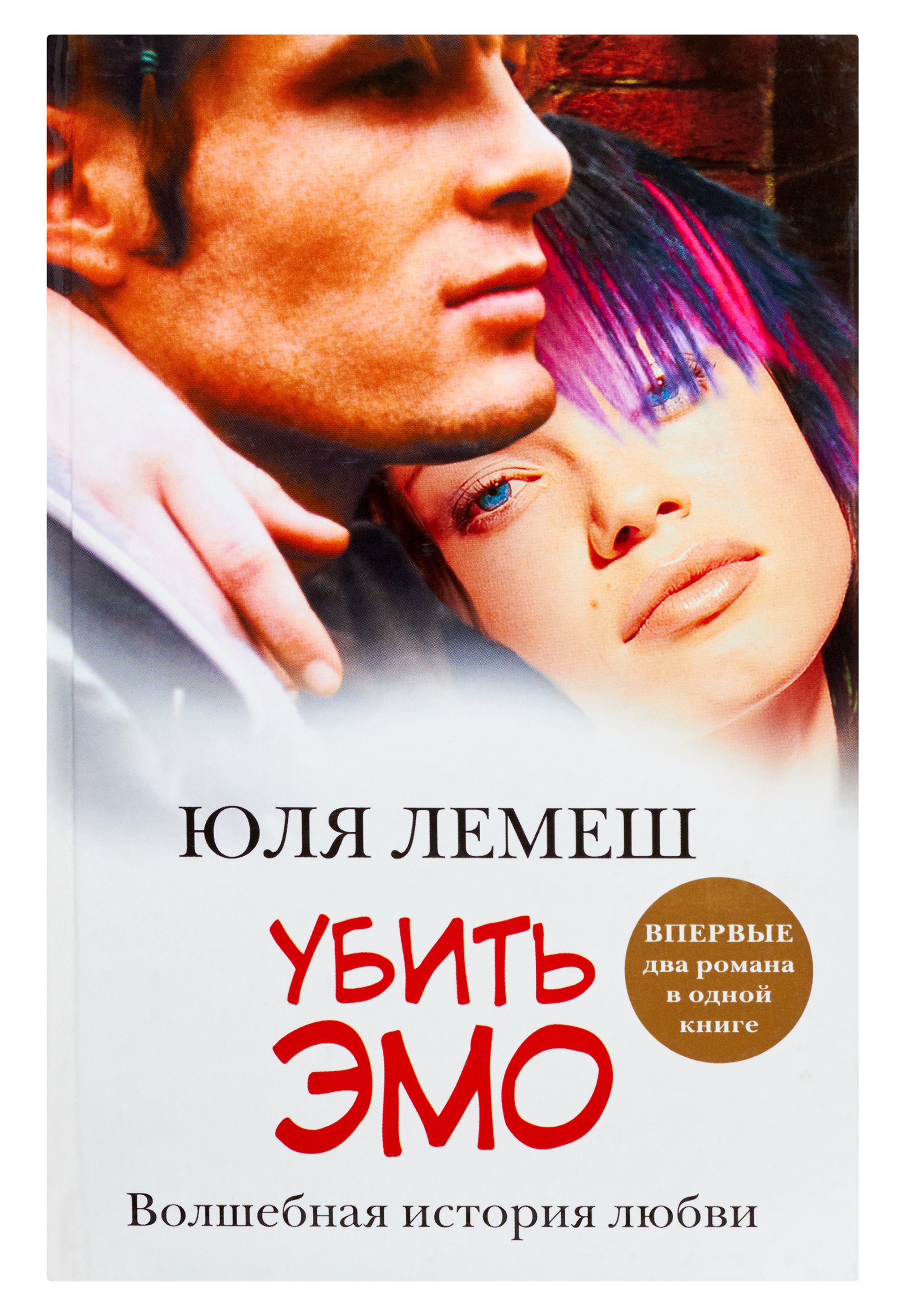 Убить эмо. [Лето без Стаси] : Лемеш Юлия Борисовна
