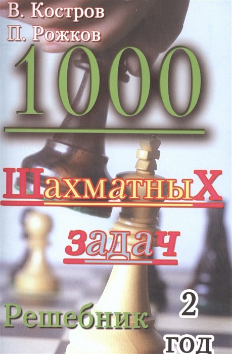 Костров В., Рожков В. - 1000 шахматных задач. 2 год. Решебник