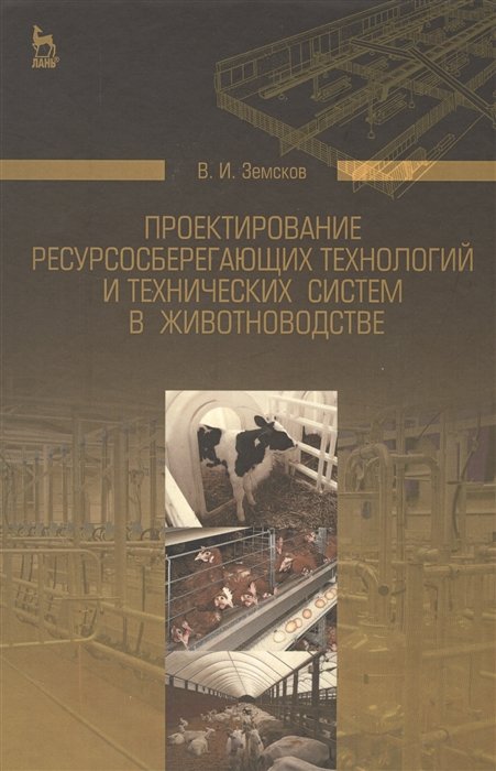 Земсков В. - Проектирование ресурсосберегающих технологий и технических систем в животноводстве