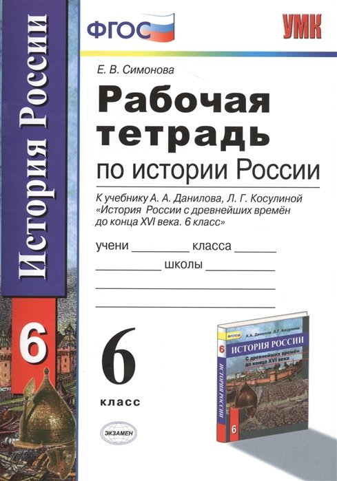 Симонова Е. - Рабочая тетрадь по истории России с древнейших времен до конца ХVI века. 6 класс. К учебнику А.А. Данилова, Л.Г. Косулиной"История России с древнейших времен до конца ХVI века. 6 класс